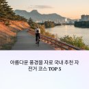 자전거(도로) 관광 코스 | 자전거 여행자를 위한 최고의 국내 라이딩 코스 5