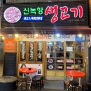 신녹향생고기 이미지