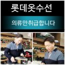 롯데옷수선 - 달서구 월배로 232 | 롯데옷수선
