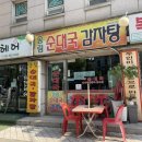 송림순대국떡갈비