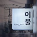 이불집더퍼 - 중구 태평로 267-11 | 이불집더퍼