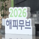 방학하고나서, 2026 해피무브 발대식 & OT 후기