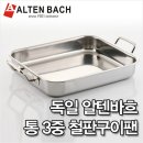 [Alten Bach] 독일 알텐바흐 기술 캠핑용 사각팬 [통3중 구이팬] 이미지