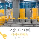 오산 대형 키즈카페 아케이드엑스 아이랑 실내 가볼만한곳