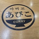 아비꼬 상무점 이미지