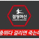 점핑머신 - 동래구 사직북로13번길 26 | 점핑머신
