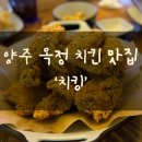 옥정약국 | 양주 옥정 치킨 치킨가격안정화프로젝트 ‘치킹’ 내돈내먹 후기