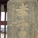 포은 정몽주 유허비 이미지