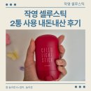 셀루스 | 작영 셀루스틱 2통 사용해본 후기 셀룰라이트 아웃?