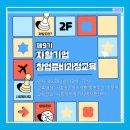 사회적협동조합 경기시흥작은자리지역자활센터 | 자활기업 창업 첫걸음, 창업준비과정 교육 진행