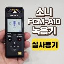 A10 | [실사용기] 소니 PCM-A10 녹음기 후기｜유튜버·회의 녹음에 찰떡!