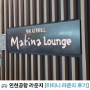 인천공항 마티나라운지 서편 후기 이용권 할인 및 더라운지 제휴카드 안내