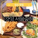 임계면 종합복지회관(1층) | 서울숲청모 뚝섬역청모 다 되는 서울숲 모임장소 갓잇 서울숲점