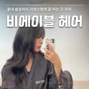 합정 붙임머리, 홍대 붙임머리 잘하는 곳 비에이블헤어 솔직 후기, 일상사진