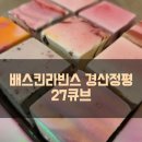 배스킨라빈스경산정평점