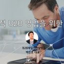 B2B세일즈컨설팅 소개