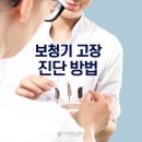 (주)소리샘보청기 | 보청기] 금왕보청기 다비치 금왕읍무극시장앞점이 알려드리는 보청기고장 진단방법과 보청기상담후기