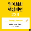 [초중급편 223] &#39;Make sure / [that S V~]&#39;(반드시 S주어가 V동사하도록 해) 이미지