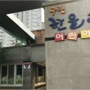 한울림어린이집 이미지