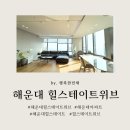 LCT마루공인중개사사무소 | [매매] 해운대 힐스테이트위브 전체 고급 리모델링 완료 광안대교뷰 오션뷰 급매 (40평)