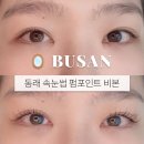 비본 | 동래 속눈썹 잘하는 곳 비본 펌포인트연장 후기