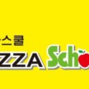 피자스쿨안양관악타운점 이미지