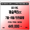 [중국] 7~8월 저렴한 중국 청도 캐슬렉스cc 다양한 패턴 다양한 금액! 이미지