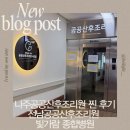 나주종합병원 | 나주공공산후조리원 찐 후기 (나주빛가람종합병원) . 산후마사지후기 . 전남공공산후조리원 . 둘째엄마...