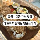 땡큐쏘마키 - 포항시 북구 장량중앙로46번길 3-7 | 땡큐쏘마키