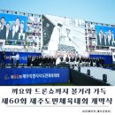 제주공천포전지훈련센터 야구장 | 제60회 제주도민체육대회 개막식 현장 후기｜끼요와 드론쇼까지 볼거리 가득