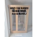 사라진 단골 목욕탕의 아쉬움을 채워준,우리 집 홈사우나