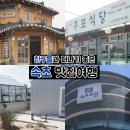 후포대청마루 | 속초맛집여행, 착한가격의 현지명물집 4곳★