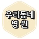 e365치과의원 이미지