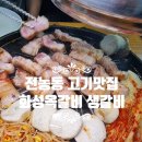 화성옥갈비 이미지