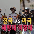 대한민국 해병대 의장대와 미국 해병대 의장대 비교 이미지