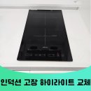 평택-220V | 평택 인덕션 고장 하이라이트 교체 당일 설치 비용 문의