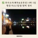우여곡절 휴가 계획 변경! 결국은 후쿠오카 4박 5일 - 숙소/일정/경비