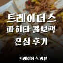 [트레이더스 리뷰] 파히타 콤보팩 신상 추천 메뉴 진심 솔직 리얼 후기