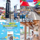 음성시장 고객지원센터 | 충북 음성 가볼만한곳 전통시장 상품권 이벤트로 알뜰하게 장보기