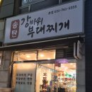 송탄 강바위 부대찌개
