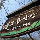 해오름산장 이미지