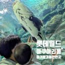 가-9 | 잠실 롯데아쿠아리움 9개월아기랑 가볼만한곳 주차 예매 후기