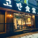 고반식당 이미지