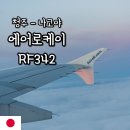 중부-현장-중부-511 | 청주 나고야 직항 에어로케이 RF342 기종 비상구 좌석