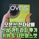 샤인후르츠 - 성동구 고산자로 203 | 오븐스 전자담배 신상 액상 후기 (샤인머스캣, 키위패션후르츠)