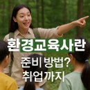 우리마을 생태해설사 현장실습과정 | 환경교육사 준비 방법 총정리! 자격 요건부터 실습까지