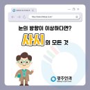 눈의 방향이 이상하다면? 광주안과 &#39;사시&#39;의 모든 것✔️ 이미지