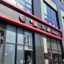 라공방 등촌점 | 등촌역 : 마라탕 라공방 등촌점 후기