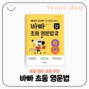 미국 영어 회화 문법 2 - 동사와 시제 편 (1) | 이지스에듀 바빠 초등영문법 2 후기 | 초등 문법 기초부터 중학 문법까지 한 권으로 완성!