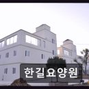 평택 청북 요양센터 한길요양원 조용한 환경과 신뢰의 공간